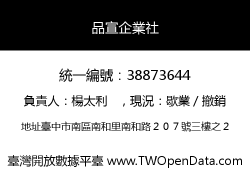 品宣企業社