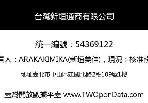 台灣新垣通商有限公司
