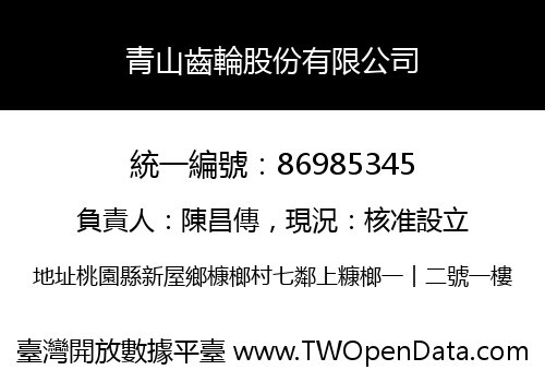 青山齒輪股份有限公司
