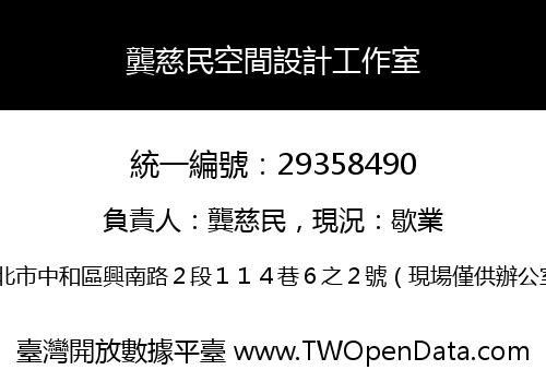 龔慈民空間設計工作室