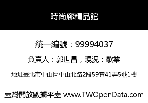 時尚廊精品館