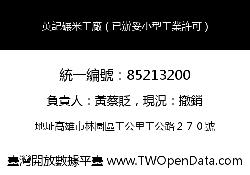英記碾米工廠（已辦妥小型工業許可）