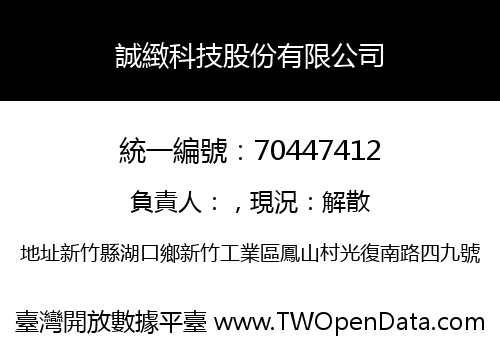 誠緻科技股份有限公司