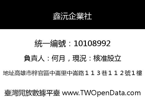 鑫沅企業社