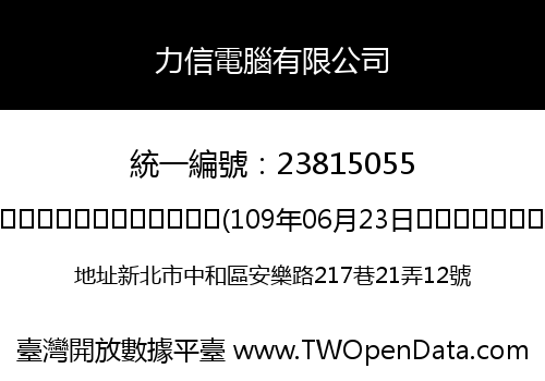 力信電腦有限公司