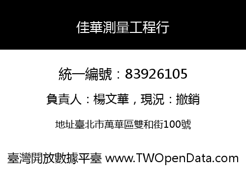 佳華測量工程行