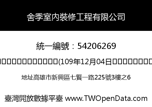 舍季室內裝修工程有限公司