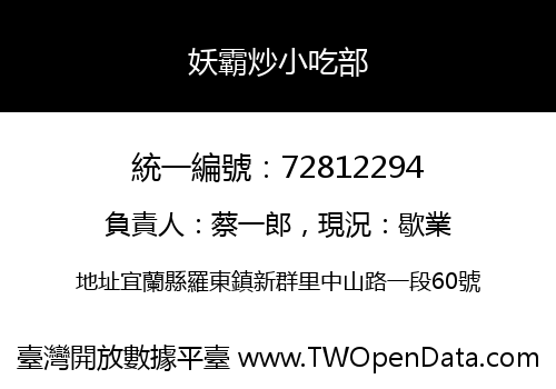 妖霸炒小吃部