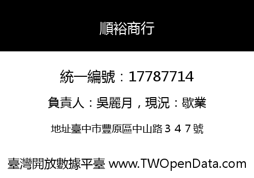 順裕商行