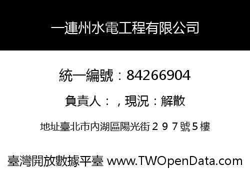 一連州水電工程有限公司