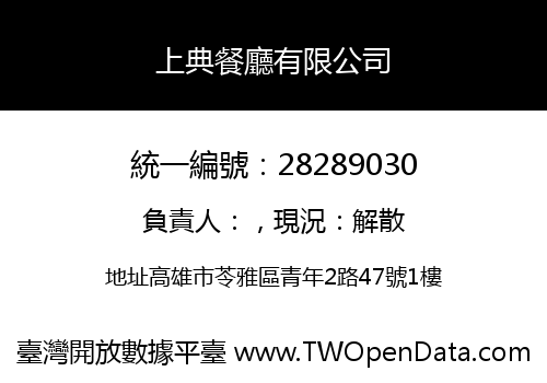 上典餐廳有限公司