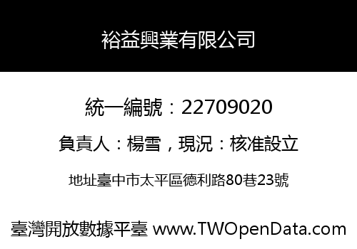 裕益興業有限公司