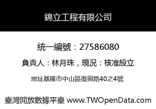 錦立工程有限公司