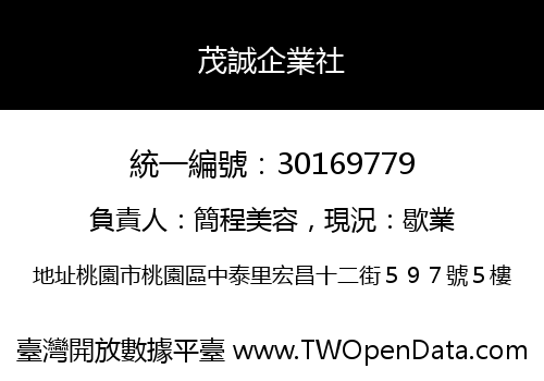茂誠企業社