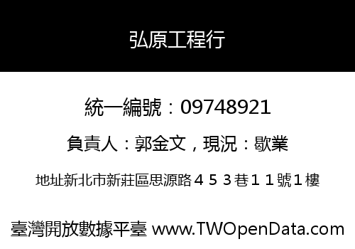 弘原工程行