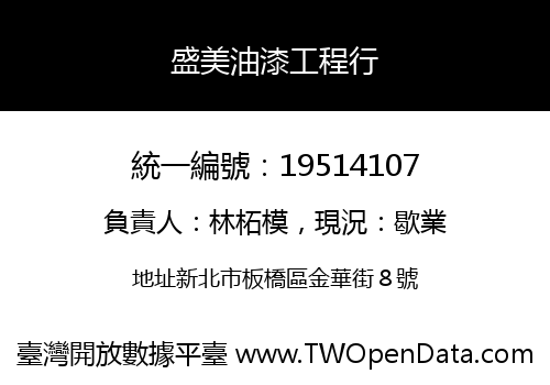 盛美油漆工程行