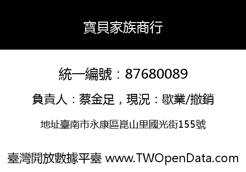 寶貝家族商行