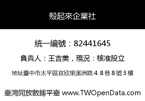 殼起來企業社