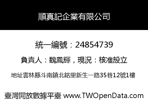 順真記企業有限公司