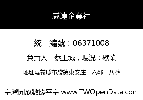 威達企業社
