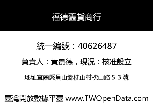 福德舊貨商行