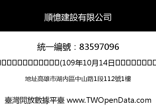 順憶建設有限公司