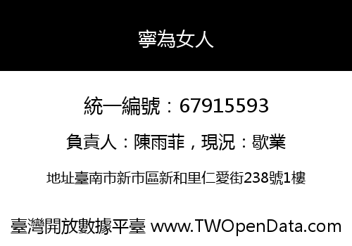 寧為女人
