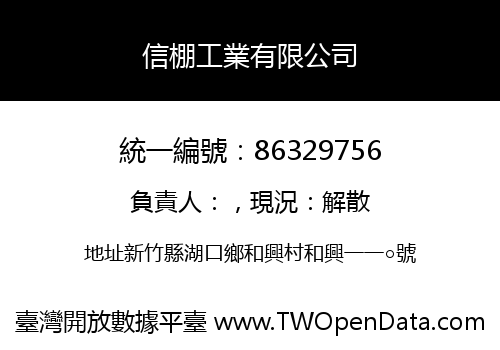 信棚工業有限公司