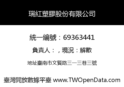 瑞紅塑膠股份有限公司