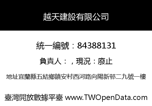 越天建設有限公司
