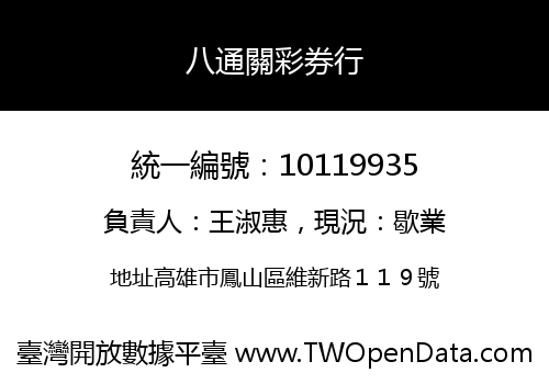 八通關彩券行