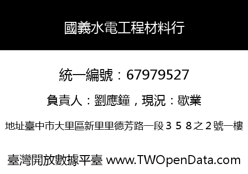 國義水電工程材料行