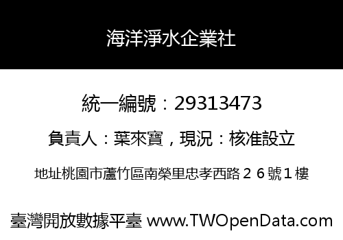 海洋淨水企業社