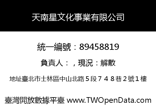 天南星文化事業有限公司