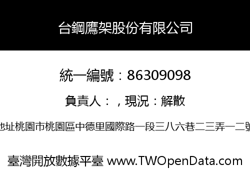 台鋼鷹架股份有限公司