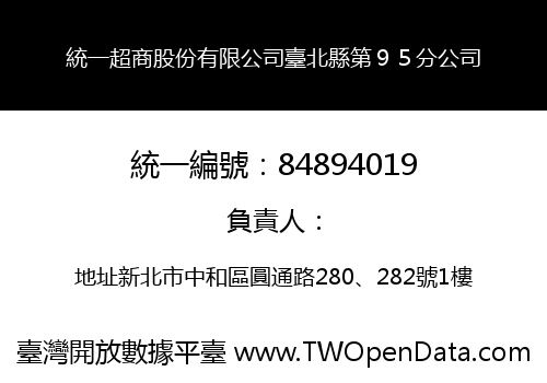 統一超商股份有限公司臺北縣第９５分公司