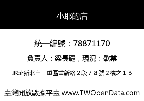 小耶的店