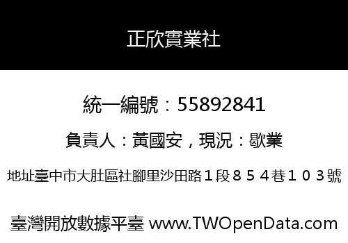 正欣實業社