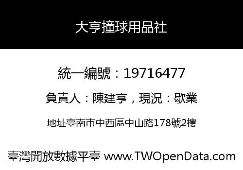 大亨撞球用品社
