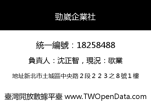 勁崴企業社