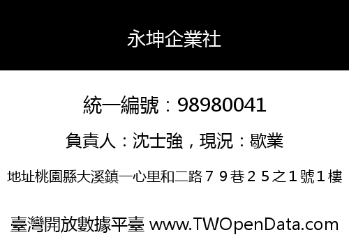 永坤企業社