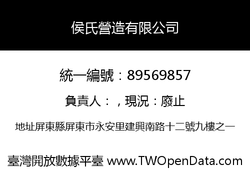 侯氏營造有限公司
