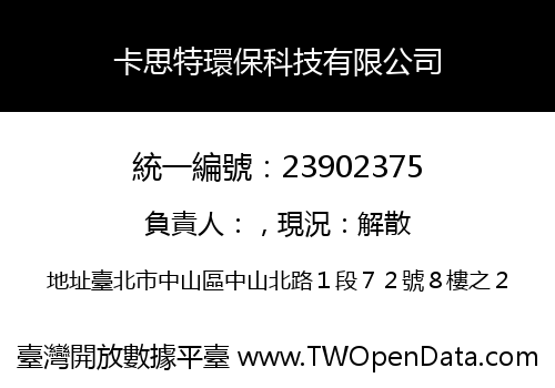 卡思特環保科技有限公司