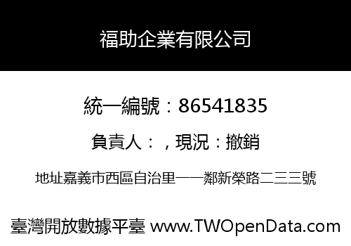 福助企業有限公司