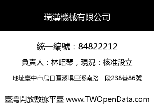 瑞漢機械有限公司