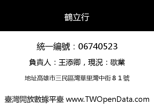 鶴立行