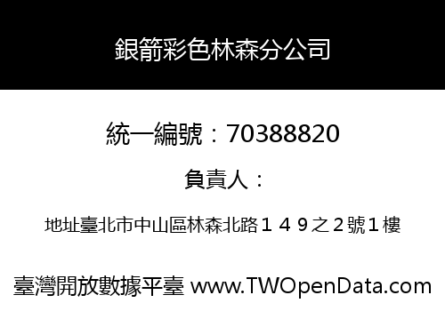銀箭彩色林森分公司