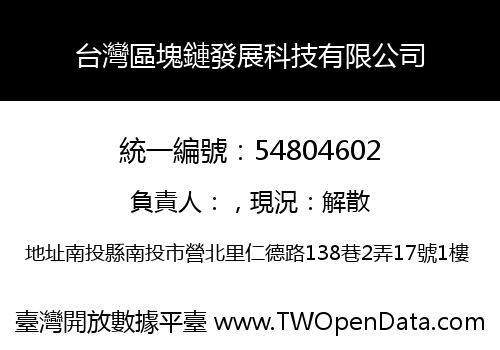 台灣區塊鏈發展科技有限公司