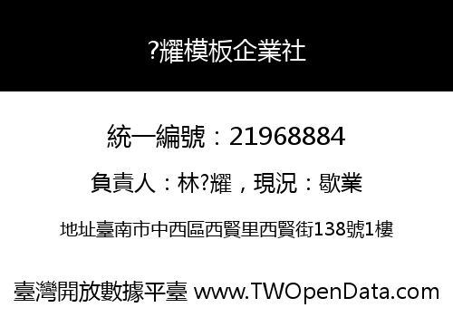 ?耀模板企業社