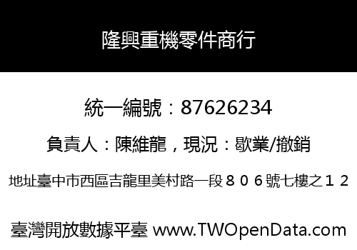 隆興重機零件商行